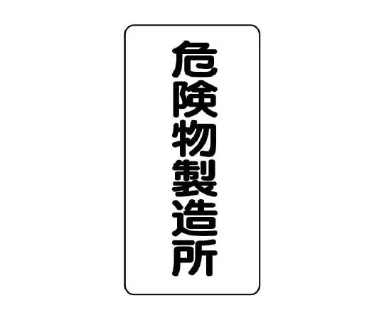 62-6105-38 Dangerous Material Sign (vertical type) Hazardous materials manufacturing plant 830-13