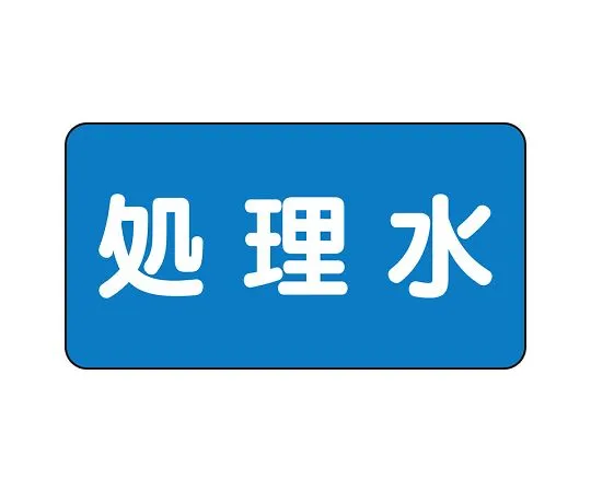 62-6156-60 JIS Piping Identification Sticker AS Type Treated Water (Medium) 1 Set (10 Pieces) AS-1-38L