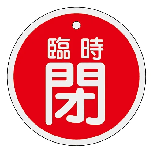 61-3400-49　［Discontinued］Aluminum Valve Opening and Closing Tag Temporarily Closed (Red) Special 15-116A　157061