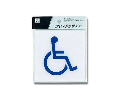 61-7424-17 Handicapped Mark 100 x 100 x 2mm CJ108-4