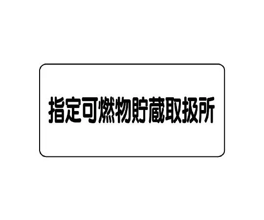 62-6139-79 Hazardous Substances Sign Designated Combustible Substances Storage and Handling Center Product name and maximum quantity 828-70