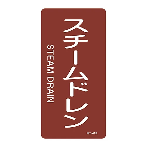 61-3405-86　［Discontinued］JIS Pipe Identification Clarifying Sticker  Steam Drain HT-413L　384413