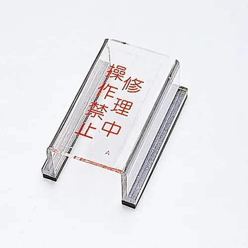 61-3388-08　［Discontinued］Switch Cover Sign Under Repair Do Not Operate Switch Cover A　88001