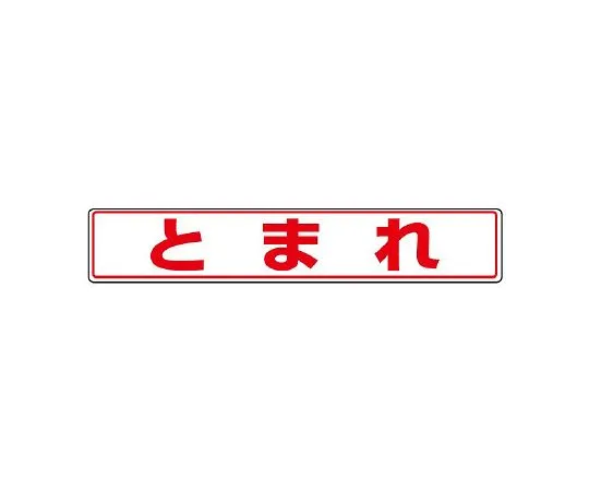62-6137-94 Road surface Sticker temporary stop 819-81