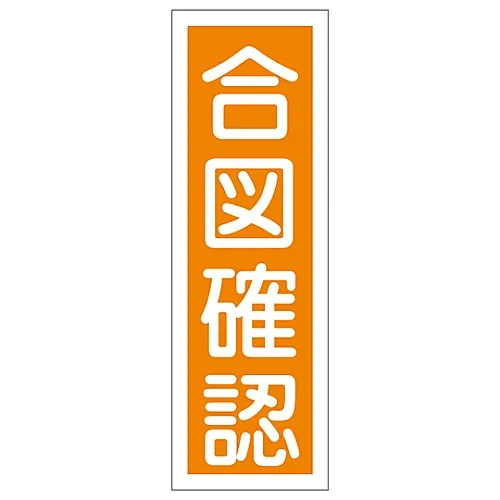 61-3388-84　［Discontinued］Rectangular General Sign Watch and Check Signal GR53　93053