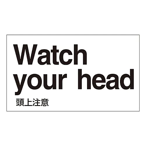 61-3413-31　［Discontinued］Foreign Language Sticker Watch Your Head GK-18 E (English)　99118