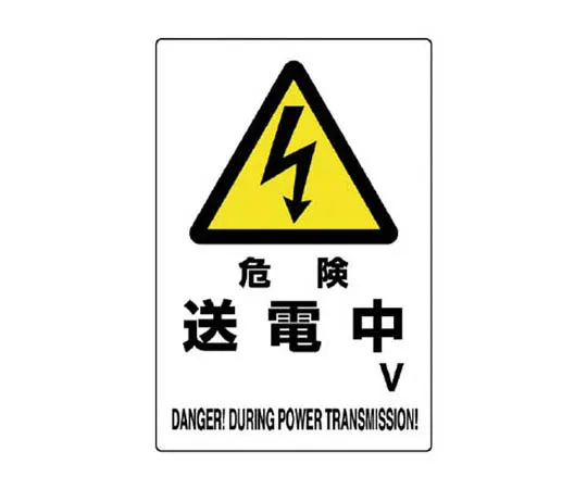 62-0092-70　［Discontinued］Area indicator bar Sign set: complete wearing of protective equipment　80428A