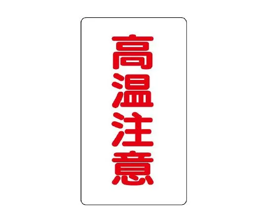 62-6147-29 Caution Display Sticker Aluminum Sticker High Temperature Caution (Medium) Vertical Type 1 Set (10 Sheets) 859-44