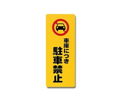 61-7420-73 Parking Is Prohibited For Garage 180mm x 450mm x 1mm PH4518-4