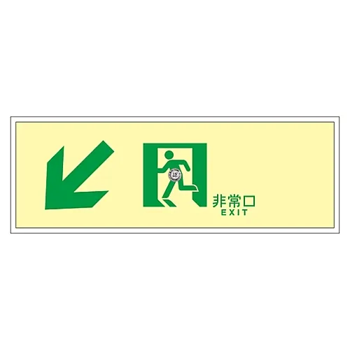 61-3398-07　［Discontinued］Medium Luminance Phosphorescent Passage Direction Sign EMERGENCY EXIT SUC-K040　379040
