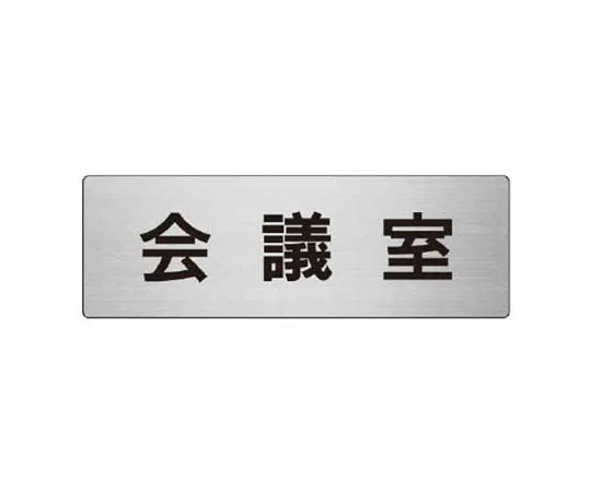 62-0348-59　［Discontinued］Room Name Display Plate Large Conference Room Aluminum (Hairline) 80 x 240 x 3 Thickness　RS860