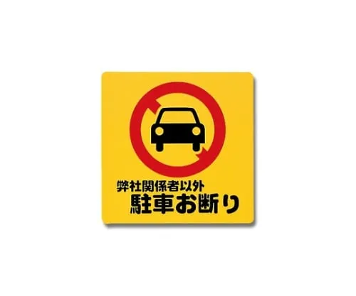 61-7420-63 Parking Prohibited Other Than Our Stakeholders 300mm x 300mm x 1mm PH3030-5