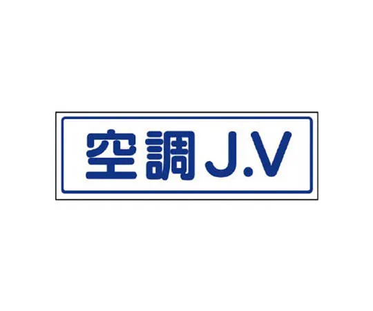 62-0081-56　［Discontinued］JIS Standard PVC Sticker Opening/Closing Caution 150 x 100 5 Pack　47030