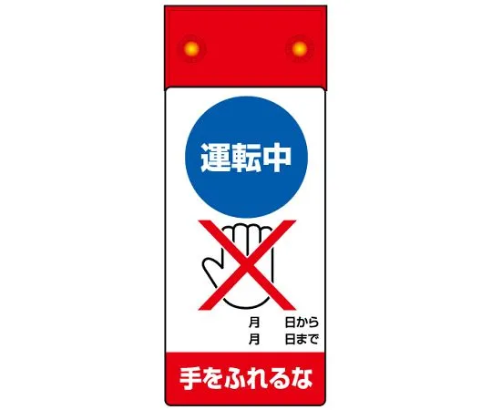 62-6134-24　［Discontinued］Repair/inspection Sign LED flashing Do not touch during operation.　805-281