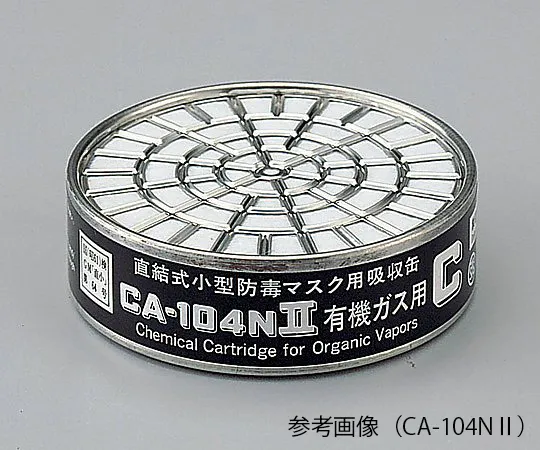 9-011-02　［Discontinued］Gas Absorption Cartridge For Gas Mask For Middle Concentration Ammonia Gas Absorption Cartridge　CA-604