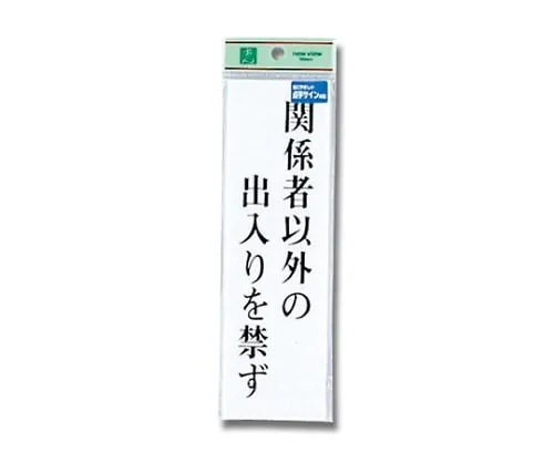 61-7423-60 Braille Sign Do Not Enter Except For Those Who Are Concerned TS267-2