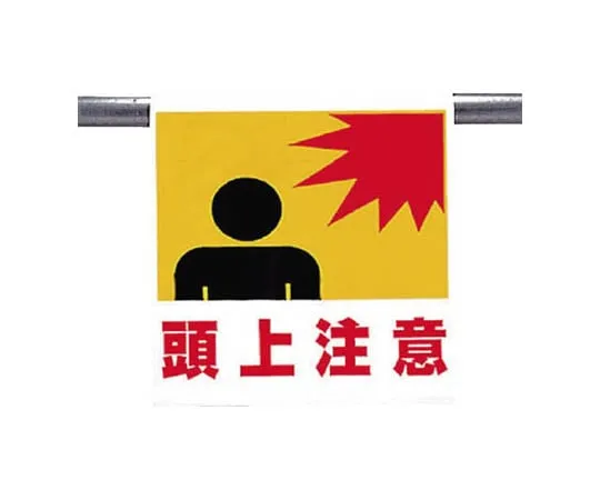 62-0019-97 One-Touch Mounting Sign Overhead Injection Tarpaulin 600 x 450 341-05