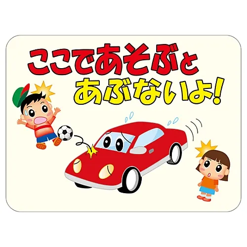 61-3390-71　［Discontinued］Reflective Manners Plate Do Not Play Here! HM-2　292102