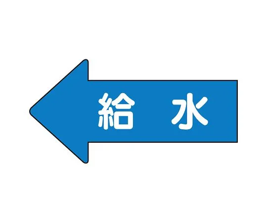 62-6122-92 JIS Piping Identification Direction Indication Sticker Left Direction Indication Water Supply (Large) 1 Set (10 Pieces) AS-30-6L