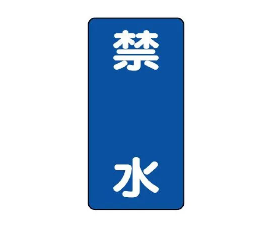 62-6105-45 Hazardous Material Sign Water Banning 830-21