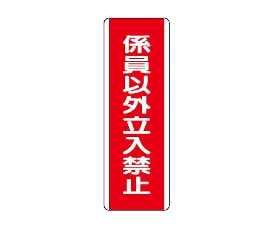 62-6135-30 Strip type Sign: No entry except for staff 810-14