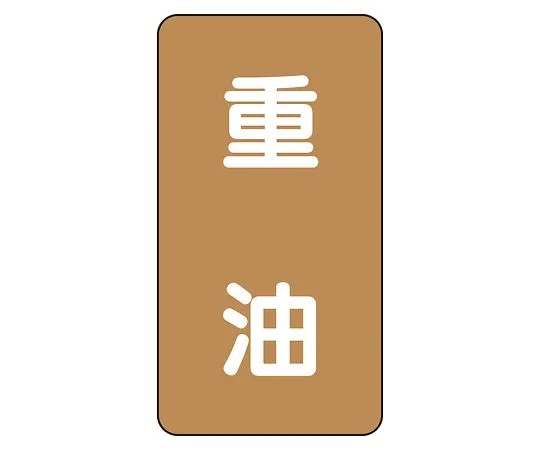 62-6126-91 JIS Piping Identification Sticker AST Type Heavy Oil (Medium) 1 Set (10 Pieces) AST-6-2L