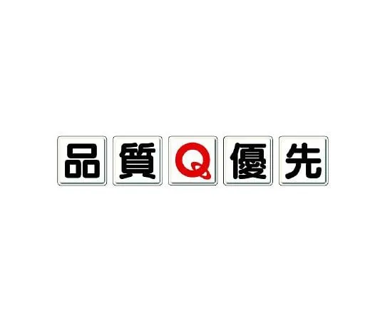 62-6099-27 One-character Signboard quality Q priority 803-80A