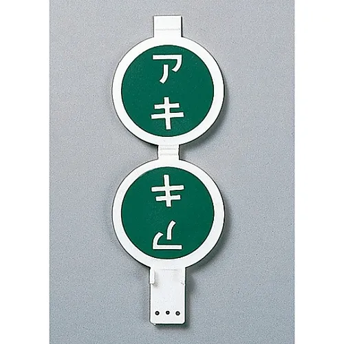 61-3401-41　［Discontinued］Rotary Valve Opening and Closing Tag Open (Green) / Closed Red) Special 15-40　164010