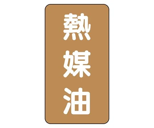 62-6126-87 JIS Piping Identification Sticker AST Type Heating Medium Oil (Large) 1 Set (10 Pieces) AST-6-13L