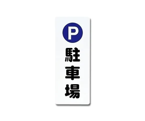 61-7420-79 Parking Lot 180mm x 450mm x 1mm PH4518-10