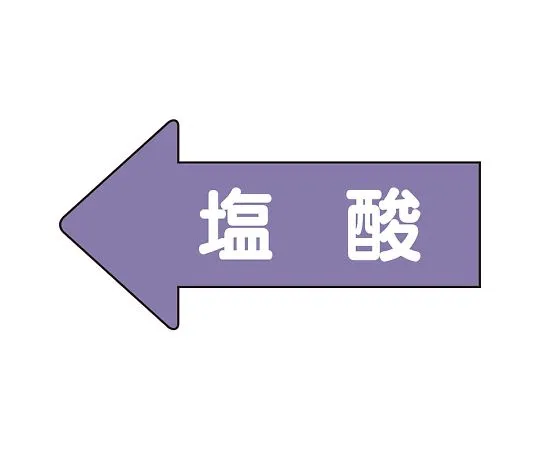62-6158-59 JIS Piping Identification Direction Display Sticker Left Direction Display Hydrochloric Acid (Medium) 1 Set (10 Pieces) AS-34-3L