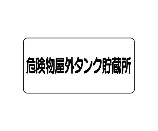 62-6105-60 Dangerous material Sign Dangerous material outdoor tank storage 830-51