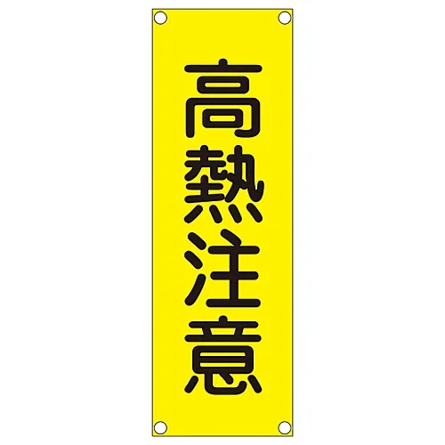 61-3389-93　［Discontinued］Rectangular General Sign (Steel Type) Heat Warning GR200　93200