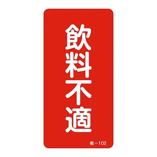 61-3412-40　［Discontinued］Energy Conservation Sticker Not Drinking Water Energy Conservation-102　89102