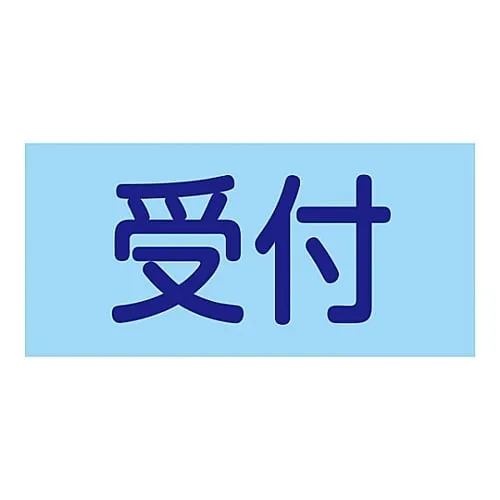 61-3430-02　［Discontinued］Rubber Armband Reception GW-10L　139610