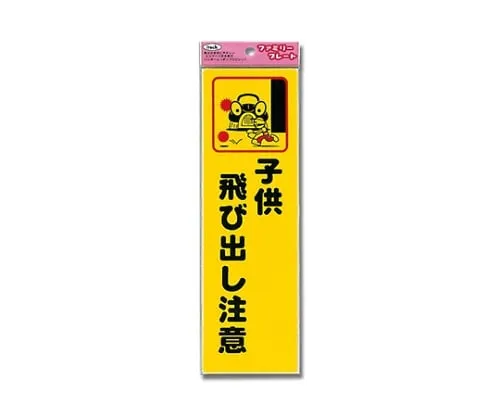 61-7425-97 Aitec Attention Children Run Out 80mm x 260mm x 1mm KP268-2