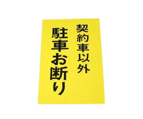 61-7420-90 No Parking Except For The Cars in Contract Hi500-30