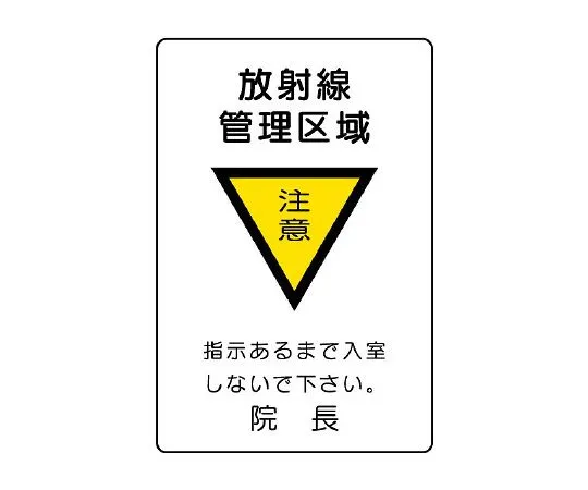62-6136-85　［Discontinued］Radioactive Label (Medical Treatment Regulations) Radiation Control Area　817-57