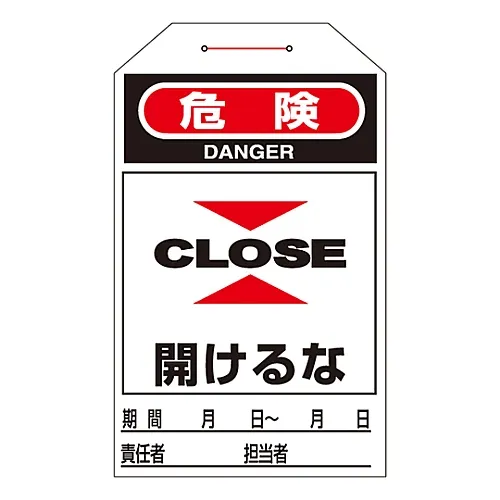 61-3402-73　［Discontinued］One Touch Tag Danger Do Not Open Tag-207　90207