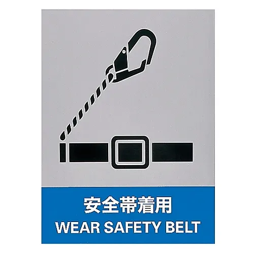 61-3382-19　［Discontinued］Safety Mark Wear Safety Belt JH-16S　29116