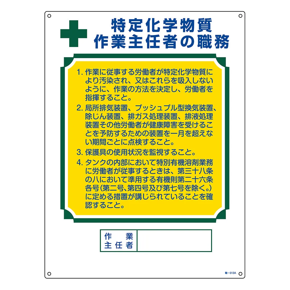 65-9968-34 Operations Chief Job Mark Operations Chief of Specific Chemical Substances -513 A 600 x 450 mm PVC 049913