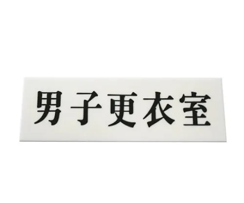 61-7436-80 Display Plate Men Dressing Room UP515-124