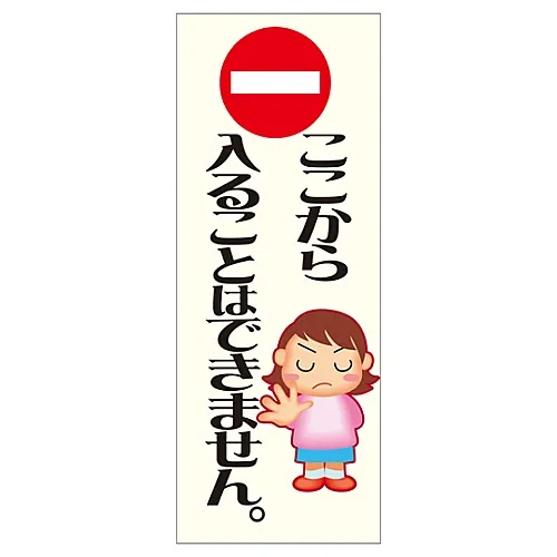 61-3390-82　［Discontinued］Reflective Manners Plate You Cannot Enter From Here. HM-13　292113