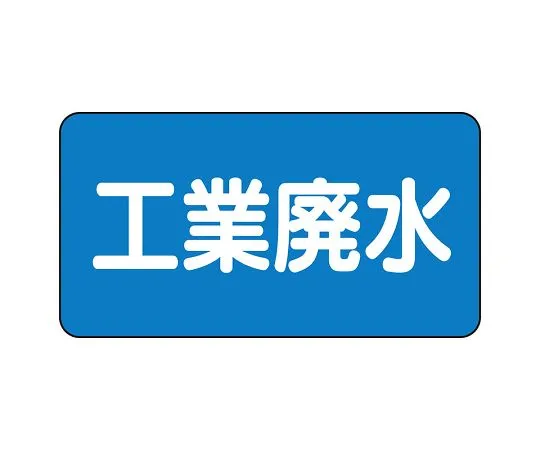 62-6121-30 JIS Piping Identification Sticker AS Type Industrial Wastewater (Large) 1 Set (10 Pieces) AS-1-28L