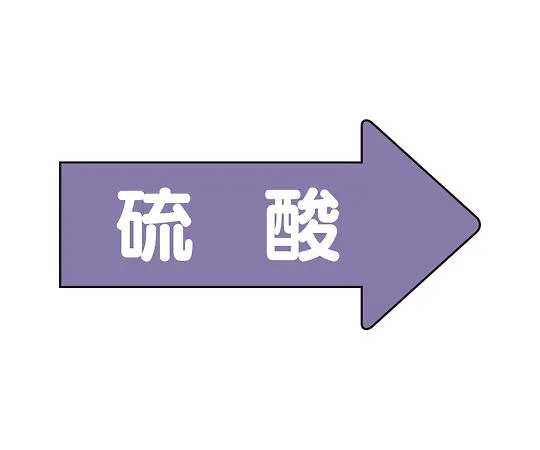 62-6159-75 JIS Piping Identification Direction Display Sticker Right Direction Display Sulfuric Acid (Large) 1 Set (10 Pieces) AS-44L