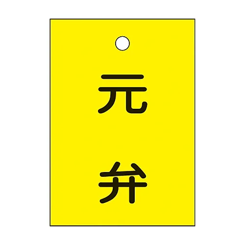 61-3399-53　［Discontinued］Valve Opening and Closing Tag Main Valve Special 15-21　155060