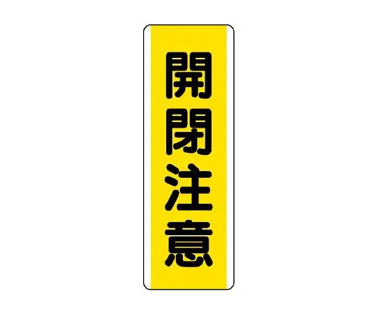 62-6135-55 Strip type Sign opening/closing caution 810-48