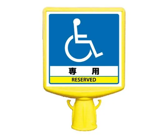 62-6152-98 Cone Sign Top II Attention Foot Both Sides 874-821B