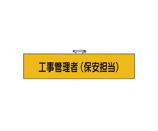 62-0028-25　［Discontinued］Operations Chief Armband Blue/Yellow Line Univinyl 95 x 400 mm　36543