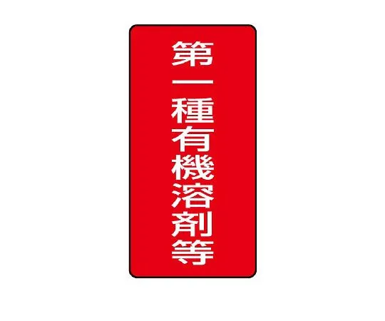 62-6136-73 Organic Solvent-Labeled Class I Organic Solvent, etc. Large 814-45